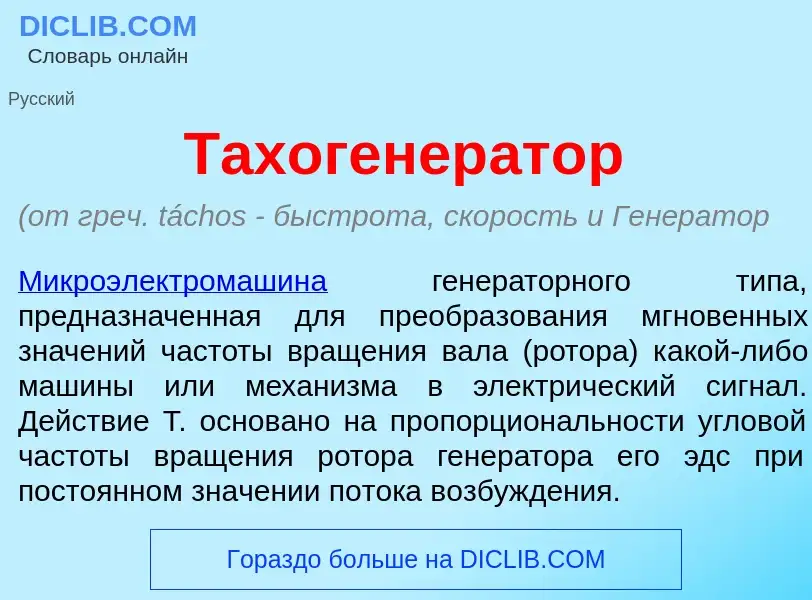 Что такое Тахогенер<font color="red">а</font>тор - определение