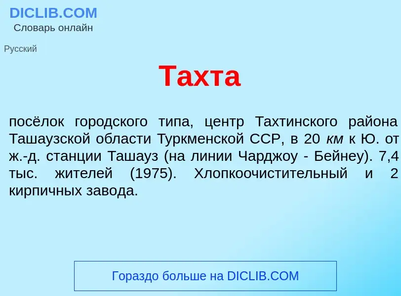 Что такое Тахт<font color="red">а</font> - определение