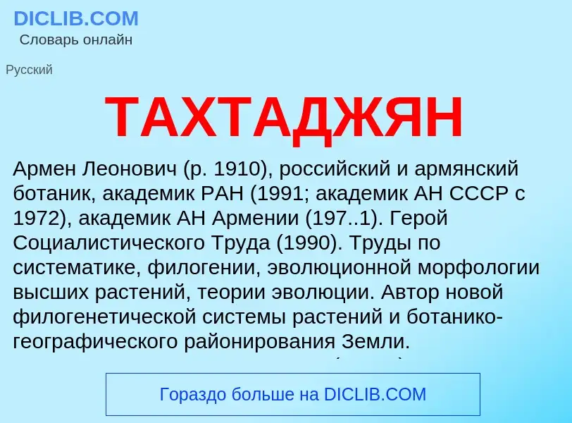 Что такое ТАХТАДЖЯН - определение