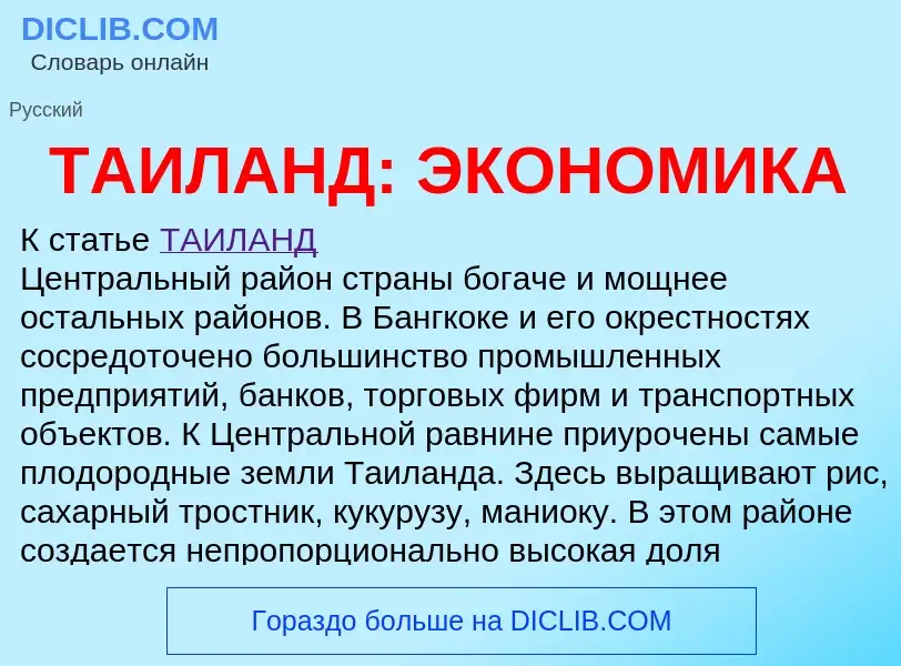 Что такое ТАИЛАНД: ЭКОНОМИКА - определение