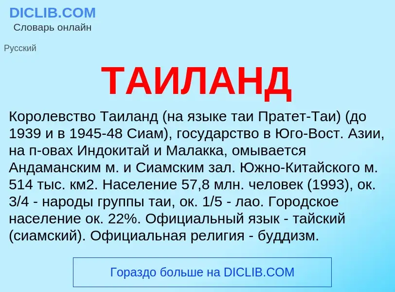 What is ТАИЛАНД - meaning and definition