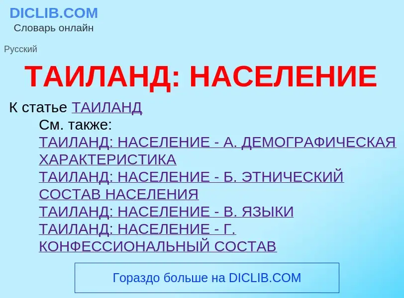 Что такое ТАИЛАНД: НАСЕЛЕНИЕ - определение