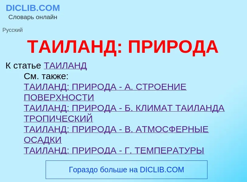 Что такое ТАИЛАНД: ПРИРОДА - определение