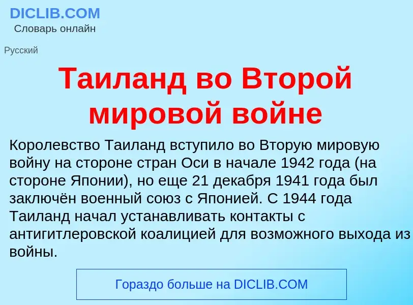 What is Таиланд во Второй мировой войне - meaning and definition