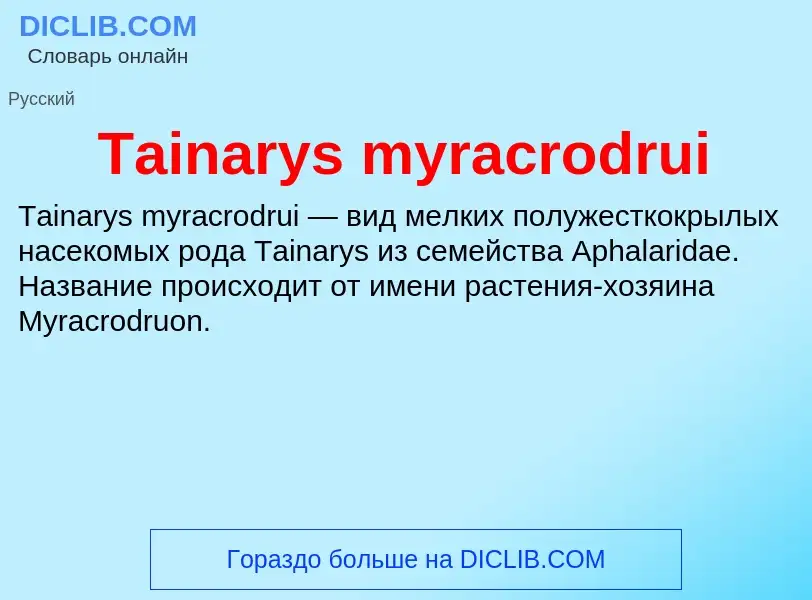 Что такое Tainarys myracrodrui - определение