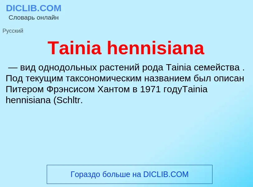 Что такое Tainia hennisiana - определение