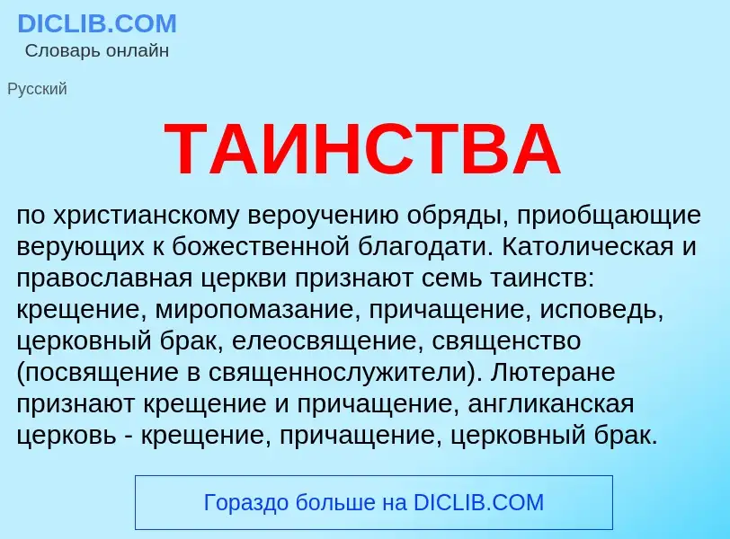 What is ТАИНСТВА - definition