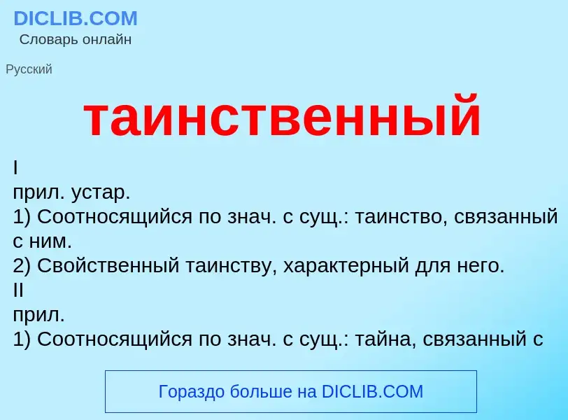 Wat is таинственный - definition