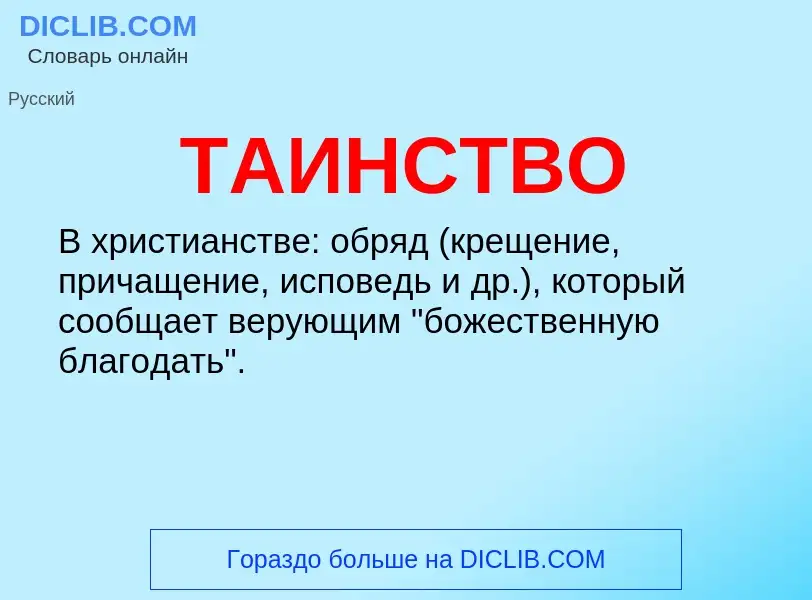 What is ТАИНСТВО - meaning and definition