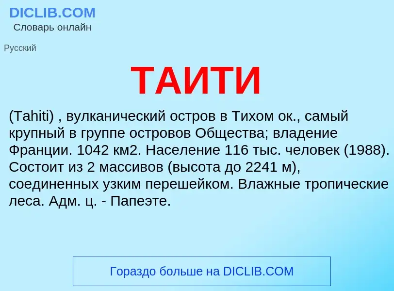 Что такое ТАИТИ - определение