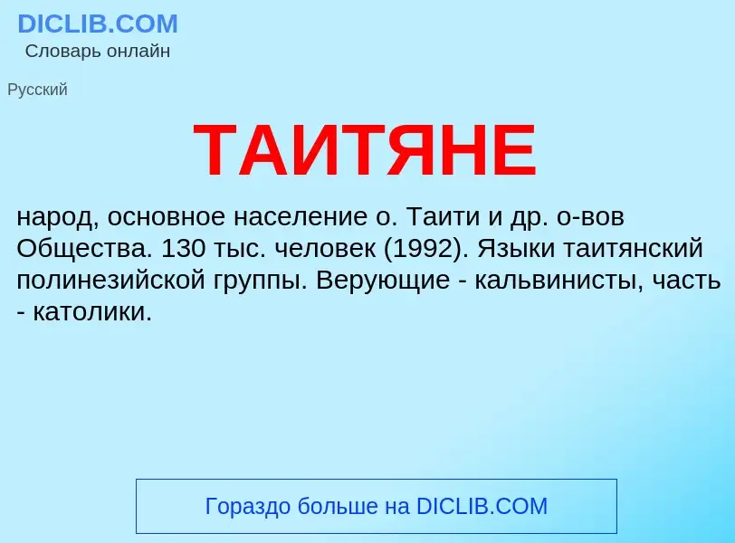 Что такое ТАИТЯНЕ - определение