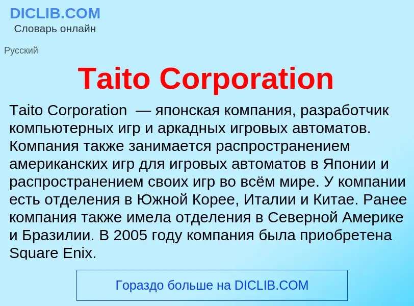 Что такое Taito Corporation - определение