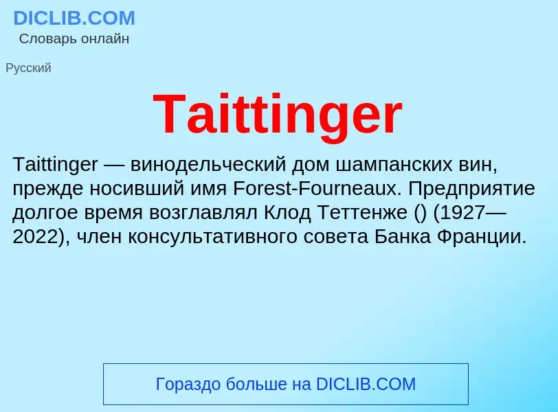 Что такое Taittinger - определение