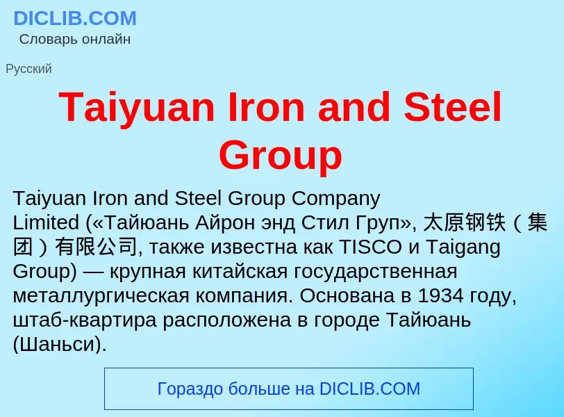 Что такое Taiyuan Iron and Steel Group - определение