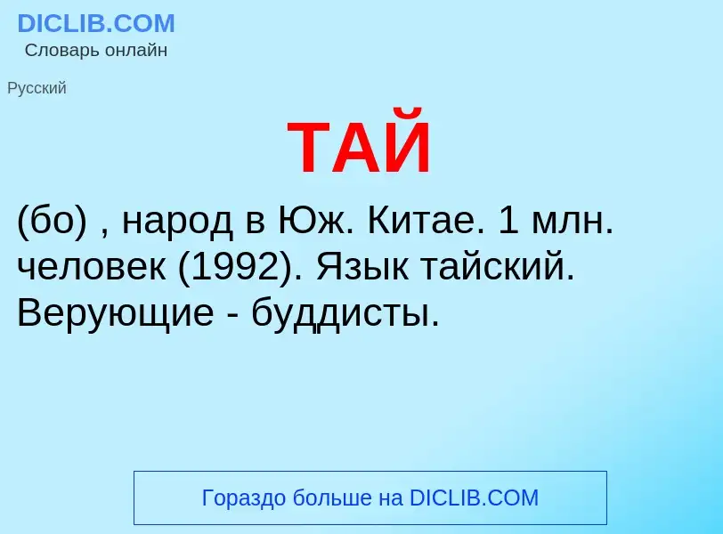 What is ТАЙ - meaning and definition