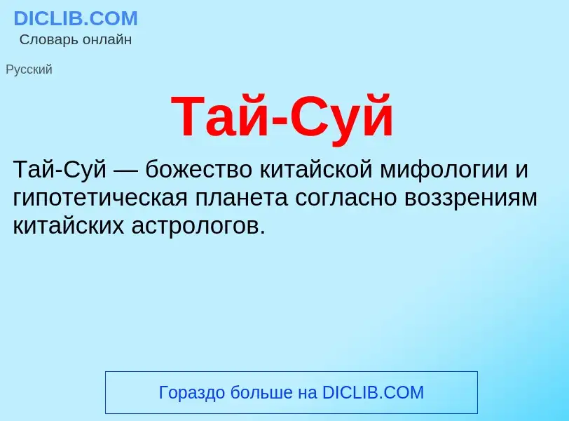 What is Тай-Суй - meaning and definition