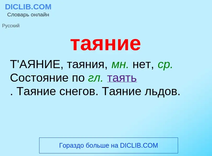 O que é таяние - definição, significado, conceito