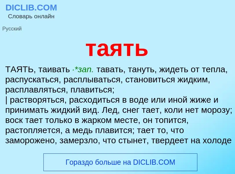 Was ist таять - Definition