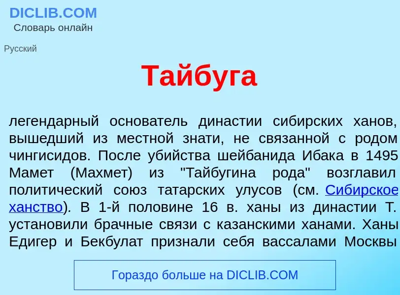 What is Тайбуг<font color="red">а</font> - definition