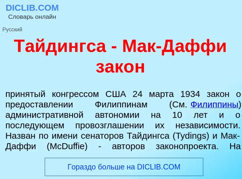 What is Т<font color="red">а</font>йдингса - Мак-Д<font color="red">а</font>ффи зак<font color="red"