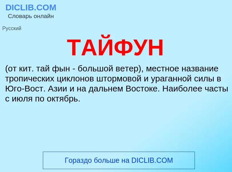 Что такое ТАЙФУН - определение