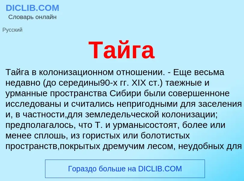 What is Тайга - definition