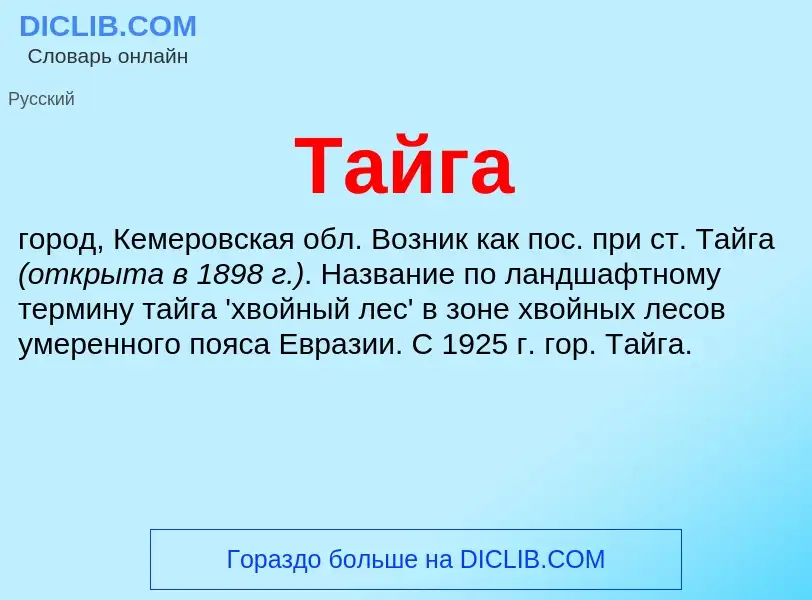 What is Тайга - meaning and definition