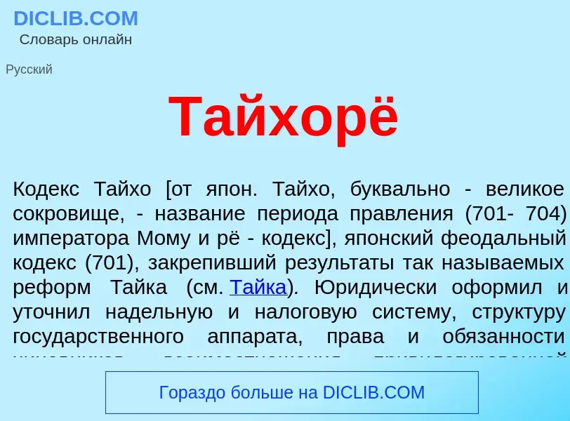 Wat is Тайхорё - definition