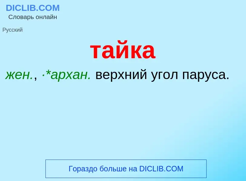 Что такое тайка - определение