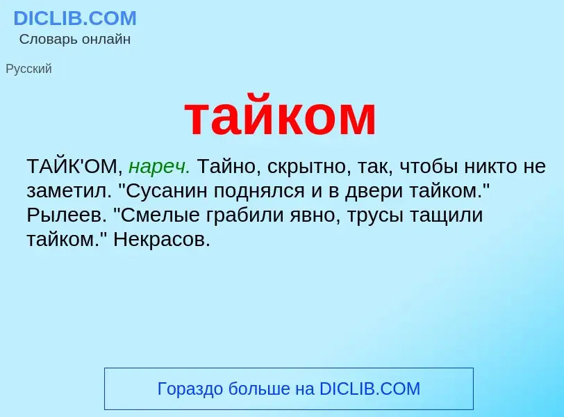 Что такое тайком - определение