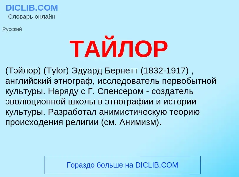 Что такое ТАЙЛОР - определение