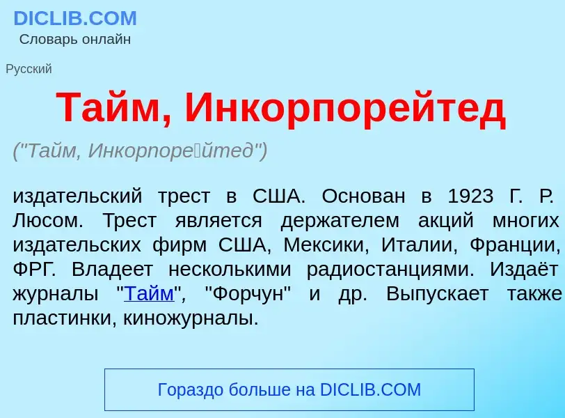 Что такое Тайм, Инкорпор<font color="red">е</font>йтед - определение