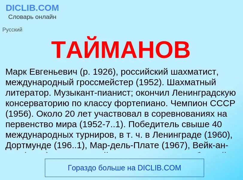 Что такое ТАЙМАНОВ - определение