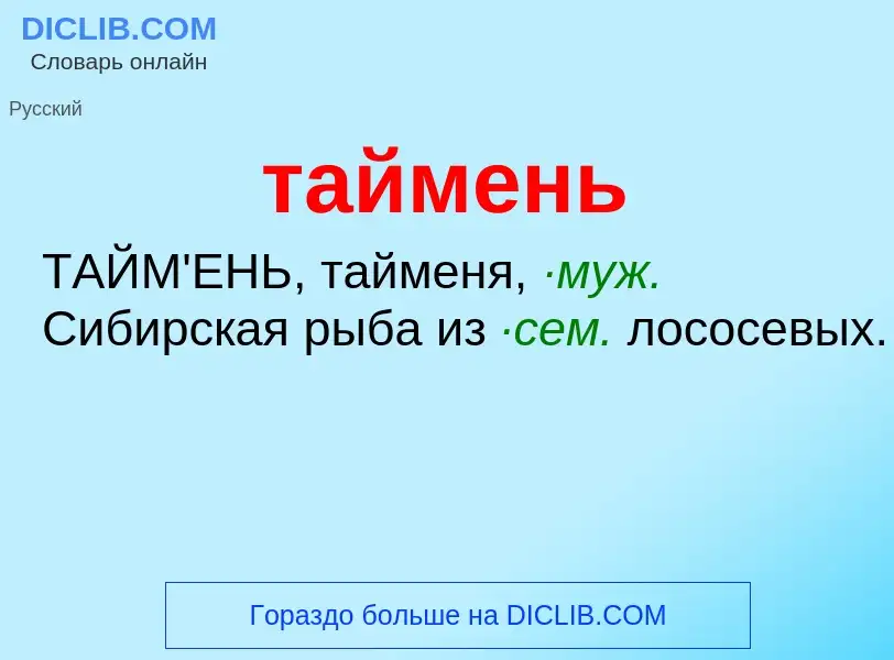 Что такое таймень - определение