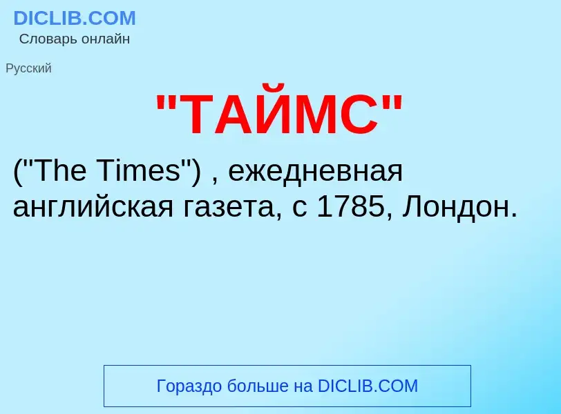 Что такое "ТАЙМС" - определение