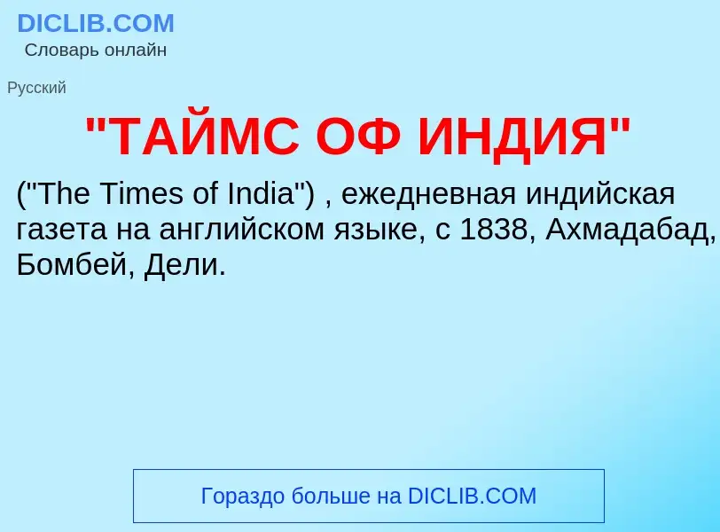 Что такое "ТАЙМС ОФ ИНДИЯ" - определение