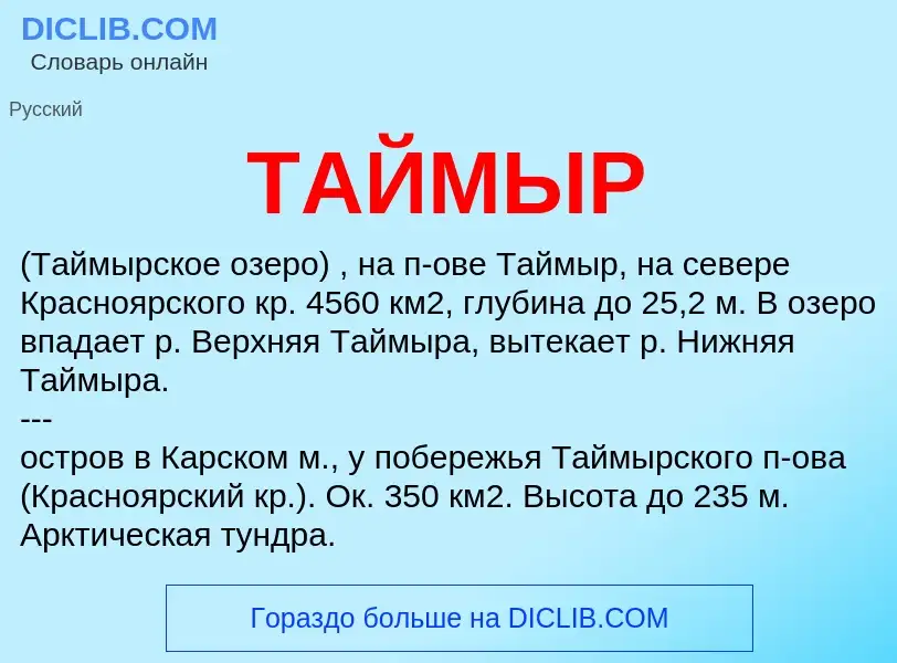 Что такое ТАЙМЫР - определение