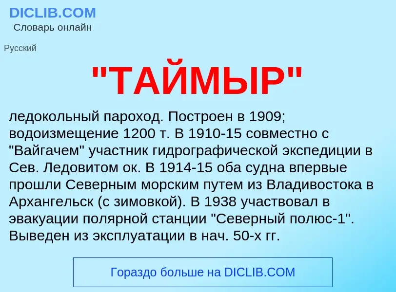 Что такое "ТАЙМЫР" - определение