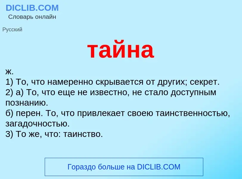 Что такое тайна - определение