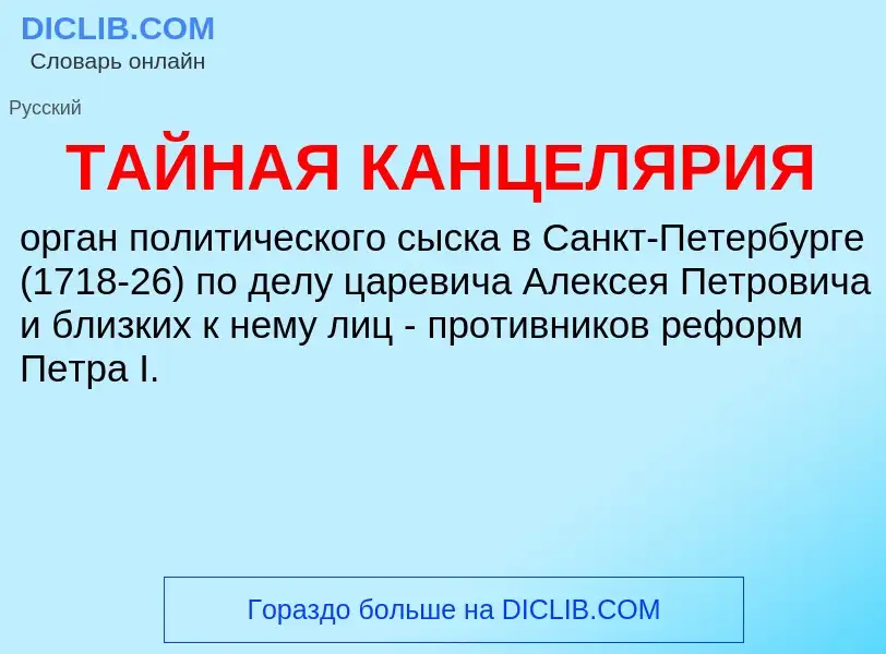 ¿Qué es ТАЙНАЯ КАНЦЕЛЯРИЯ? - significado y definición