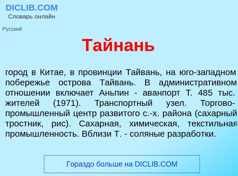 Wat is Тайн<font color="red">а</font>нь - definition