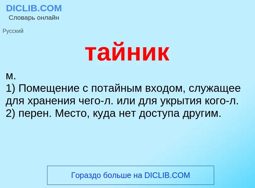 Что такое тайник - определение