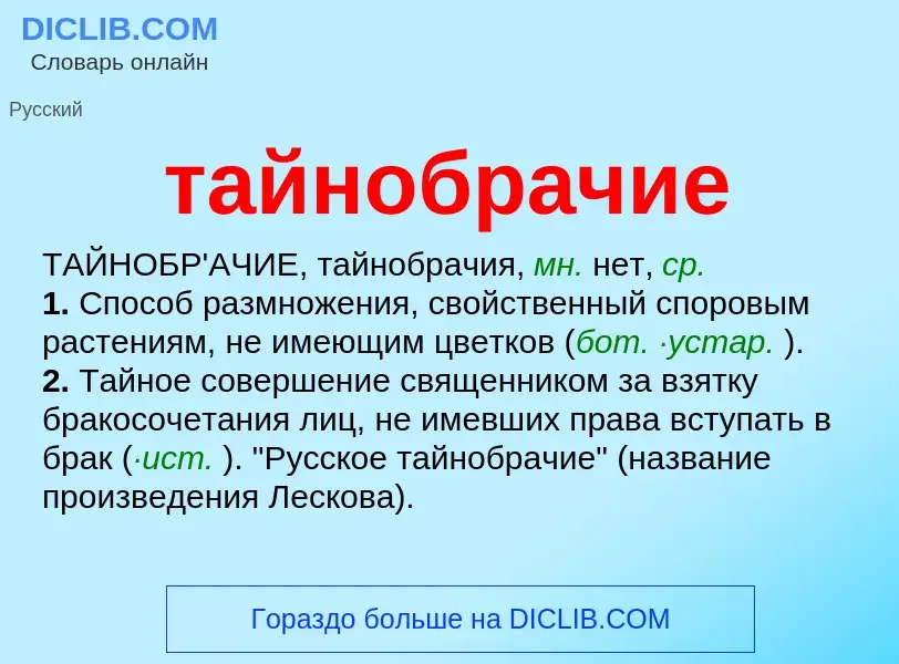 O que é тайнобрачие - definição, significado, conceito