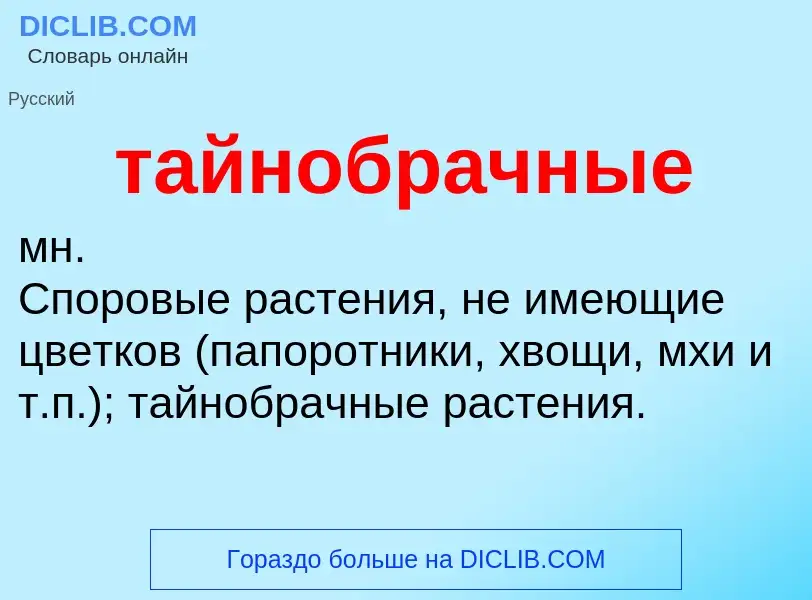 What is тайнобрачные - definition