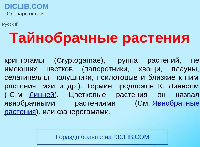 O que é Тайнобр<font color="red">а</font>чные раст<font color="red">е</font>ния - definição, signifi