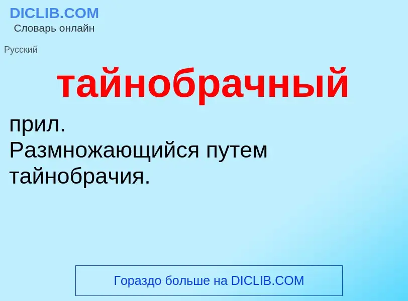 O que é тайнобрачный - definição, significado, conceito