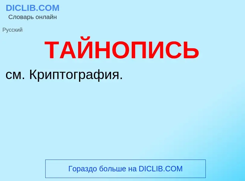 O que é ТАЙНОПИСЬ - definição, significado, conceito