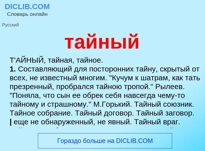 O que é тайный - definição, significado, conceito