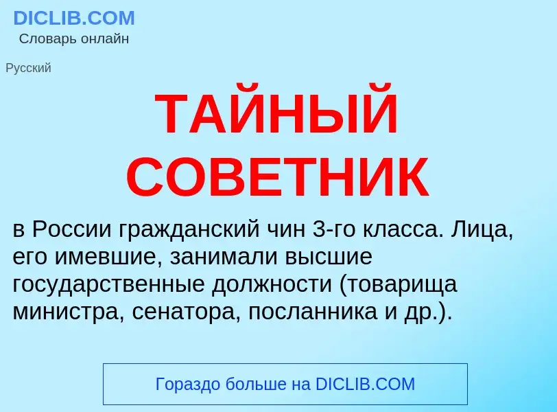 Che cos'è ТАЙНЫЙ СОВЕТНИК - definizione