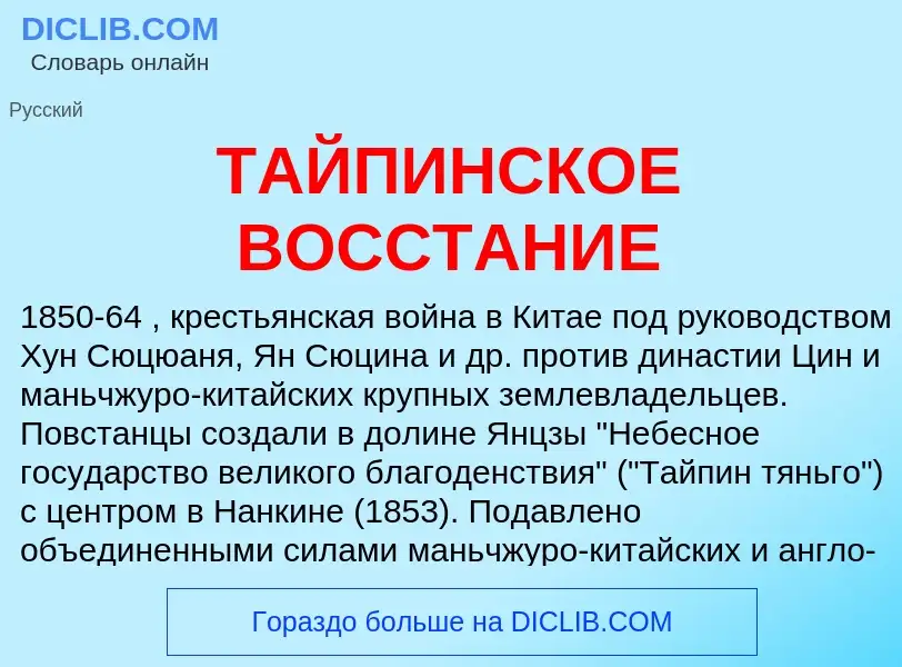 O que é ТАЙПИНСКОЕ ВОССТАНИЕ - definição, significado, conceito